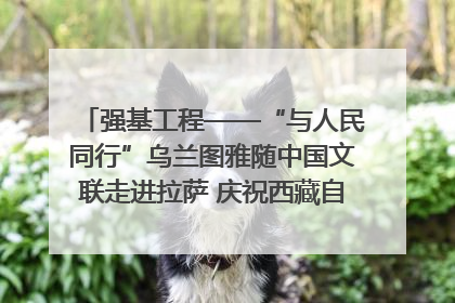 强基工程——“与人民同行”乌兰图雅随中国文联走进拉萨 庆祝西藏自治区成立60周年