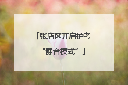 张店区开启护考“静音模式”