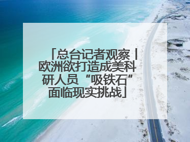 总台记者观察丨欧洲欲打造成美科研人员“吸铁石”面临现实挑战
