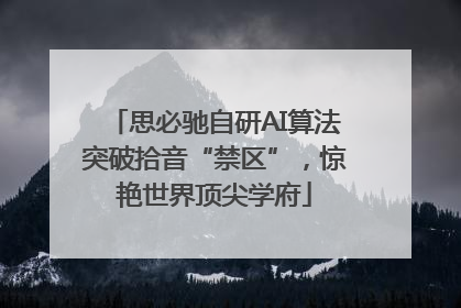 思必驰自研AI算法突破拾音“禁区”，惊艳世界顶尖学府