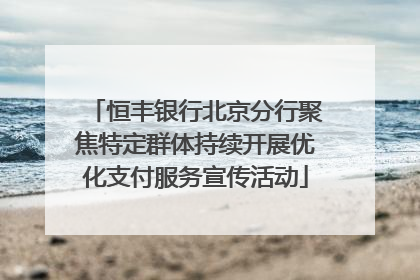 恒丰银行北京分行聚焦特定群体持续开展优化支付服务宣传活动