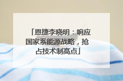 恩捷李晓明：响应国家系能源战略，抢占技术制高点