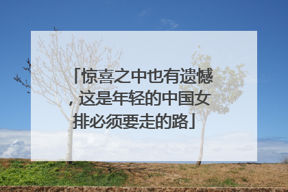 惊喜之中也有遗憾，这是年轻的中国女排必须要走的路