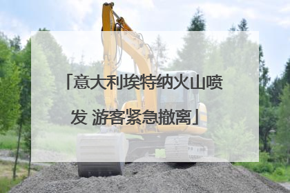 意大利埃特纳火山喷发 游客紧急撤离