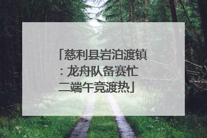 慈利县岩泊渡镇：龙舟队备赛忙 二端午竞渡热