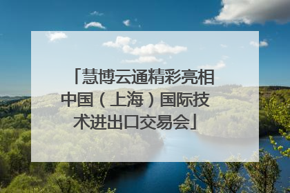 慧博云通精彩亮相中国（上海）国际技术进出口交易会