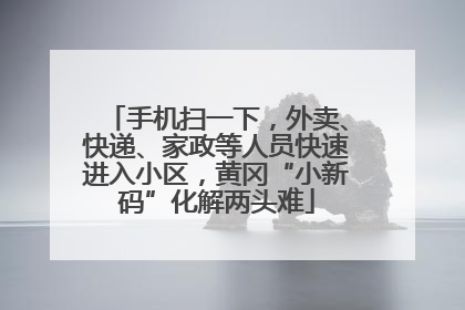手机扫一下，外卖、快递、家政等人员快速进入小区，黄冈“小新码”化解两头难