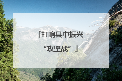 打响县中振兴“攻坚战”
