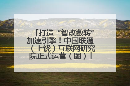 打造“智改数转”加速引擎！中国联通（上饶）互联网研究院正式运营（图）