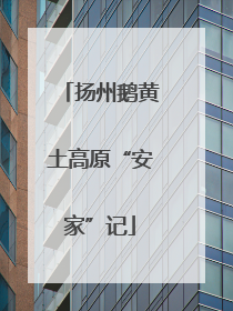 扬州鹅黄土高原“安家”记