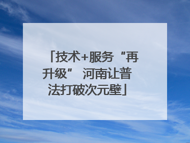 技术+服务“再升级” 河南让普法打破次元壁