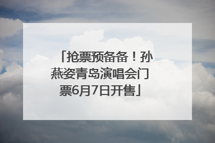 抢票预备备！孙燕姿青岛演唱会门票6月7日开售