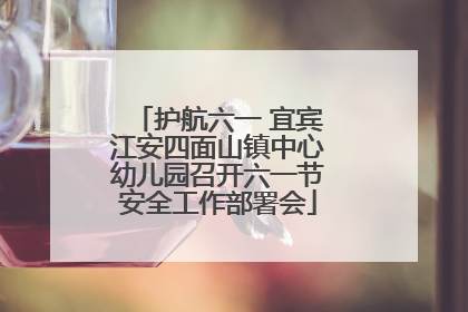 护航六一 宜宾江安四面山镇中心幼儿园召开六一节安全工作部署会