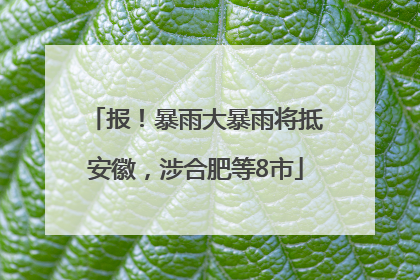报！暴雨大暴雨将抵安徽，涉合肥等8市