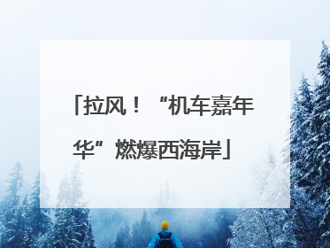 拉风！“机车嘉年华”燃爆西海岸