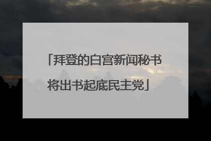拜登的白宫新闻秘书将出书起底民主党