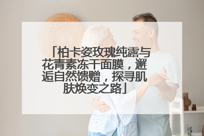 柏卡姿玫瑰纯露与花青素冻干面膜，邂逅自然馈赠，探寻肌肤焕变之路