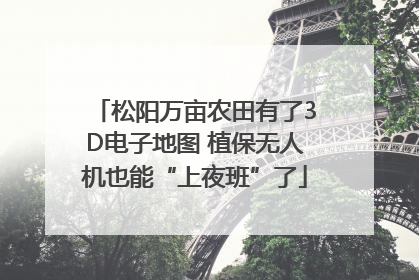 松阳万亩农田有了3D电子地图 植保无人机也能“上夜班”了