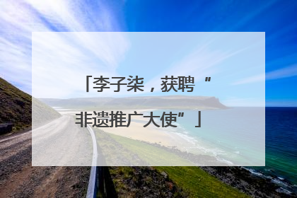 李子柒，获聘“非遗推广大使”