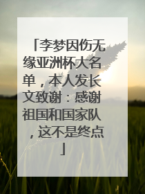 李梦因伤无缘亚洲杯大名单，本人发长文致谢：感谢祖国和国家队，这不是终点