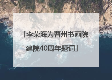 李荣海为曹州书画院建院40周年题词
