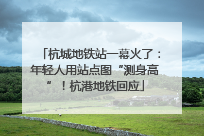 杭城地铁站一幕火了：年轻人用站点图“测身高”！杭港地铁回应