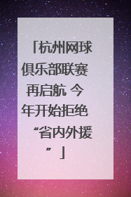 杭州网球俱乐部联赛再启航 今年开始拒绝“省内外援”