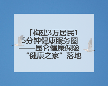 构建3万居民15分钟健康服务圈——昆仑健康保险“健康之家”落地济南市历城区鲍山街道