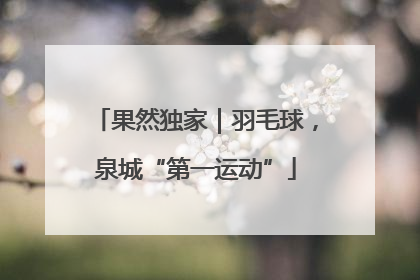 果然独家｜羽毛球，泉城“第一运动”