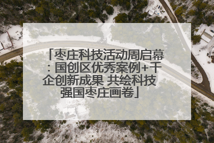 枣庄科技活动周启幕：国创区优秀案例+千企创新成果 共绘科技强国枣庄画卷