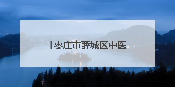 枣庄市薛城区中医院：中医生活化再启，本草飘香润民生
