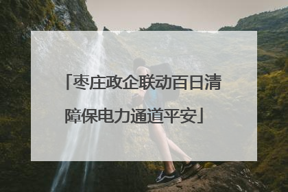 枣庄政企联动百日清障保电力通道平安