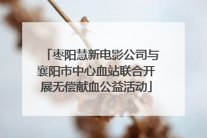 枣阳慧新电影公司与襄阳市中心血站联合开展无偿献血公益活动