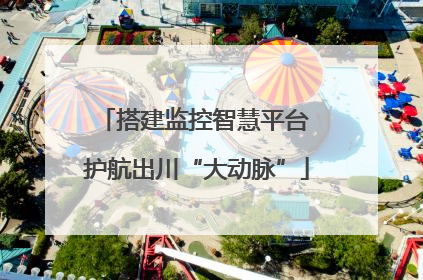 搭建监控智慧平台 护航出川“大动脉”