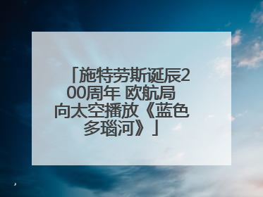 施特劳斯诞辰200周年 欧航局向太空播放《蓝色多瑙河》