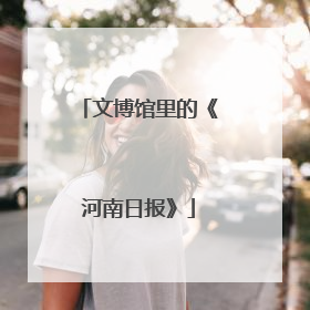 文博馆里的《河南日报》