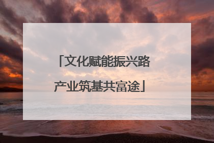 文化赋能振兴路 产业筑基共富途
