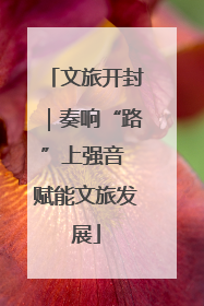 文旅开封｜奏响“路”上强音 赋能文旅发展