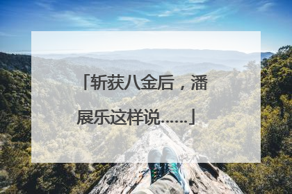 斩获八金后，潘展乐这样说……