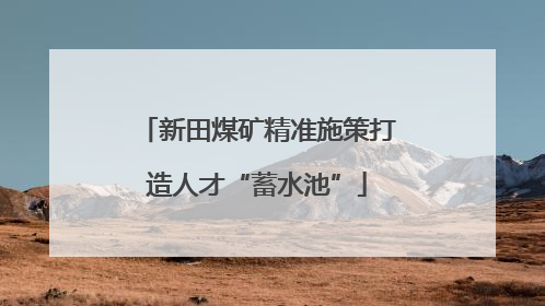 新田煤矿精准施策打造人才“蓄水池”