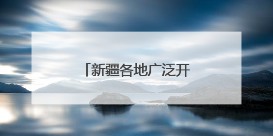 新疆各地广泛开展禁毒宣传活动