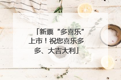 新票“多喜乐”上市！祝您喜乐多多、大吉大利