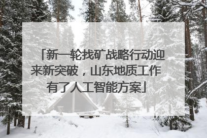 新一轮找矿战略行动迎来新突破，山东地质工作有了人工智能方案