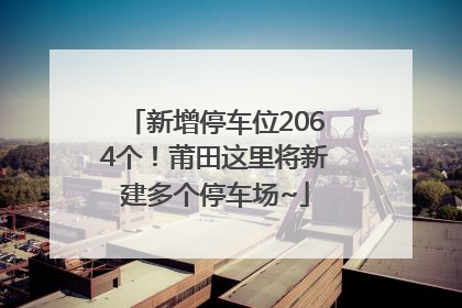 新增停车位2064个！莆田这里将新建多个停车场~