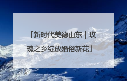 新时代美德山东｜玫瑰之乡绽放婚俗新花