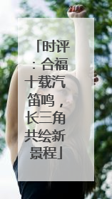 时评：合福十载汽笛鸣，长三角共绘新景程