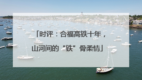 时评：合福高铁十年，山河间的“铁”骨柔情