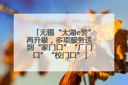 无锡“太湖e警”再升级，多项服务送到“家门口”“厂门口”“校门口”