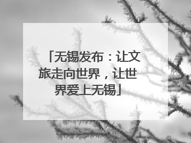 无锡发布：让文旅走向世界，让世界爱上无锡