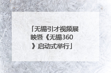 无锡引才视频展映暨《无锡360》启动式举行